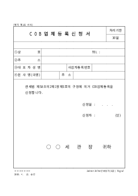 COB업체등록신청서 COB업체등록신청서